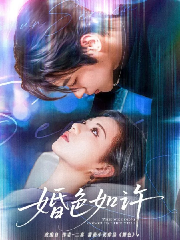 婚色如许 订阅（夸克）