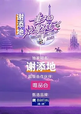妻子的浪漫旅行国际季 订阅（夸克）