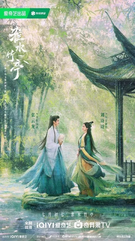 淮水竹亭/狐妖小红娘竹业篇 订阅（夸克）