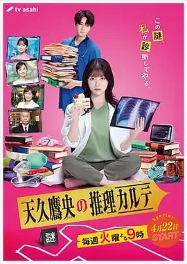 天久鹰央的推理病历表 订阅（夸克）
