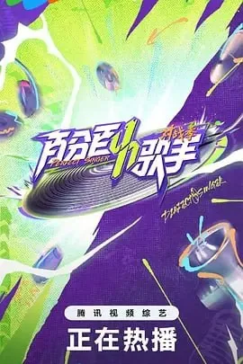 音你而来第二季 订阅（夸克）