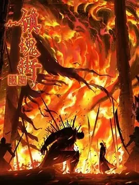 镇魂街第四季 订阅（夸克）