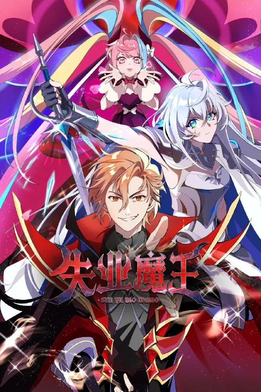 失业魔王 订阅（夸克）